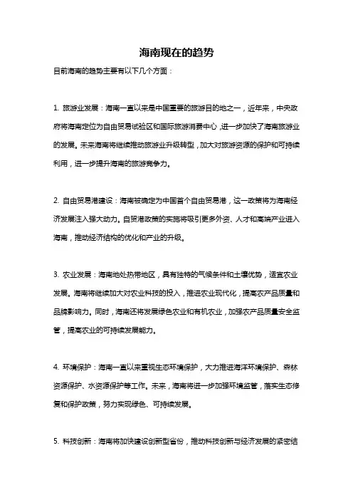海南现在的趋势