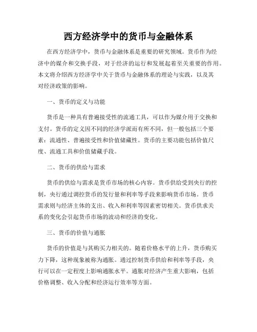 西方经济学中的货币与金融体系