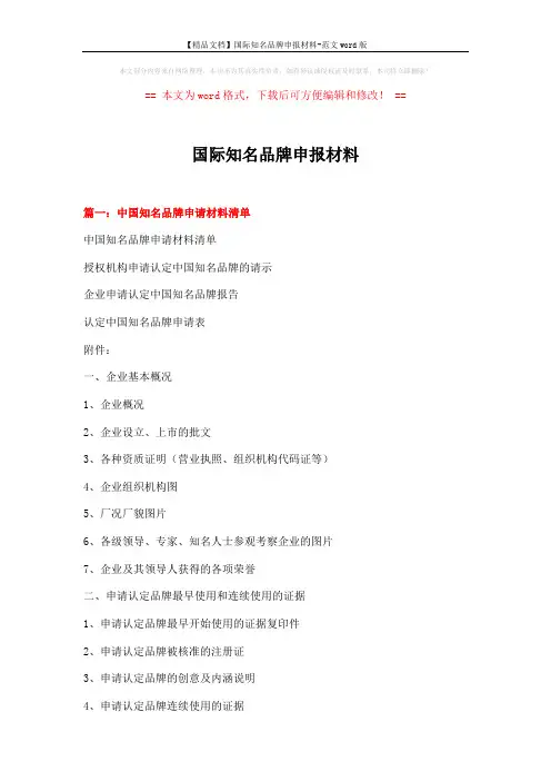 【精品文档】国际知名品牌申报材料-范文word版 (6页)