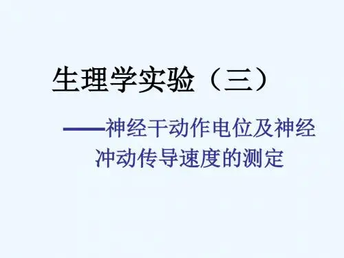 实验3神经干动作电位及神经冲动传导速度的测定
