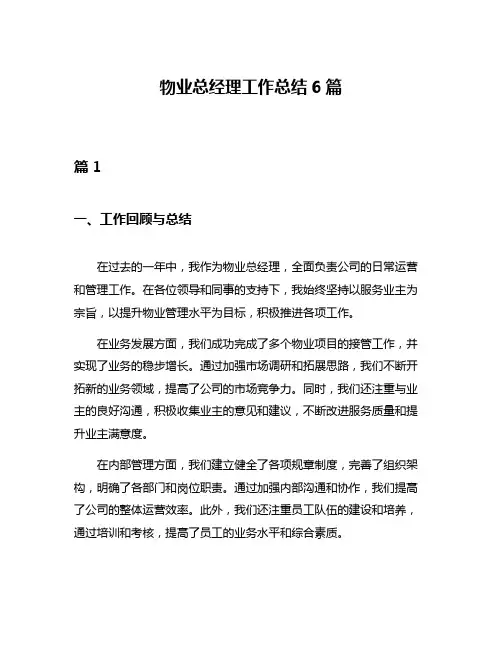 物业总经理工作总结6篇