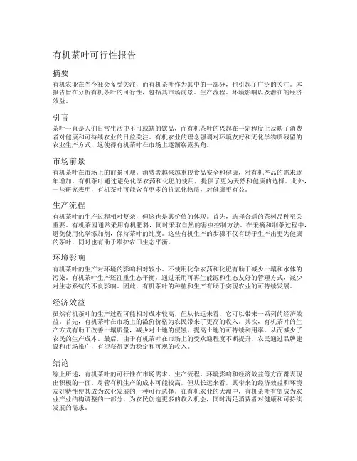 有机茶叶可行性报告