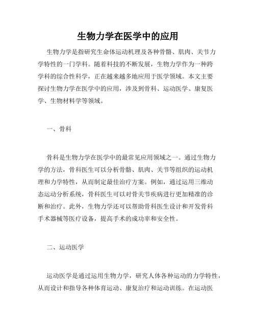生物力学在医学中的应用