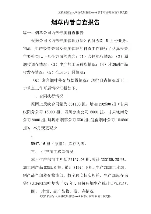 烟草内管自查报告