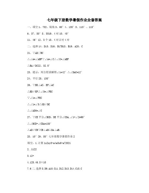 七年级下册数学暑假作业全套答案