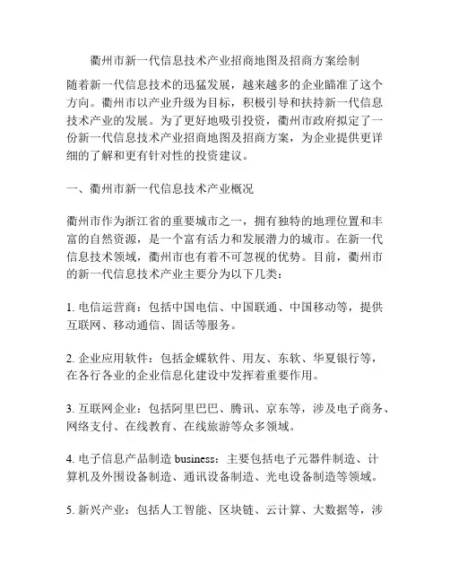 衢州市新一代信息技术产业招商地图及招商方案绘制