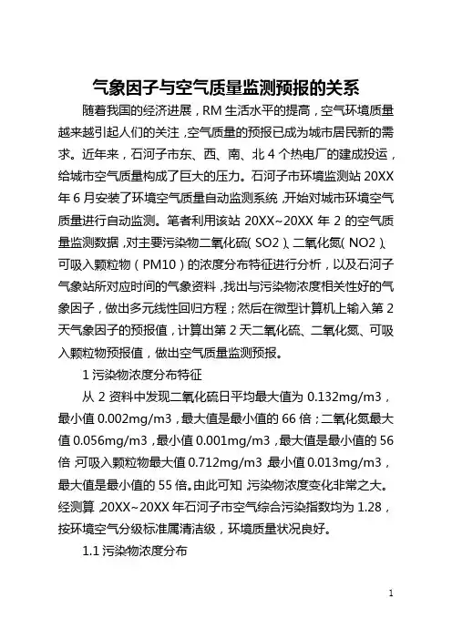 气象因子与空气质量监测预报的关系(全文)