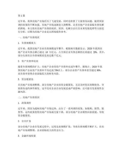 房地产负债化解不了债务(3篇)
