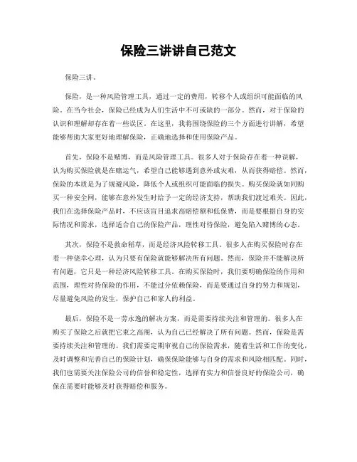 保险三讲讲自己范文