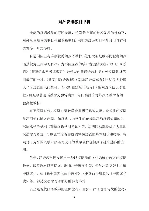 对外汉语教材书目