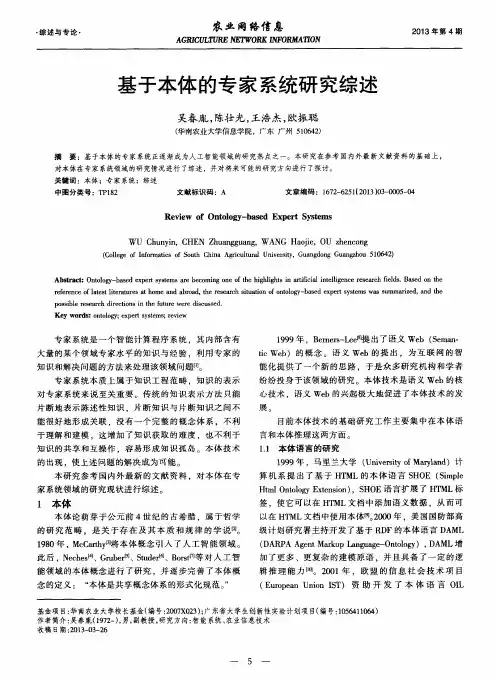 基于本体的专家系统研究综述