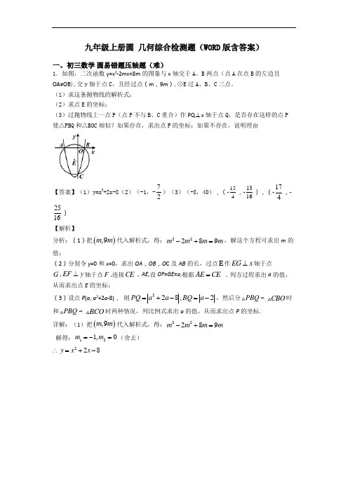 九年级上册圆 几何综合检测题(WORD版含答案)