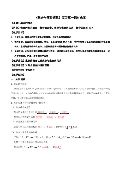集合与简易逻辑复习第一课时教案