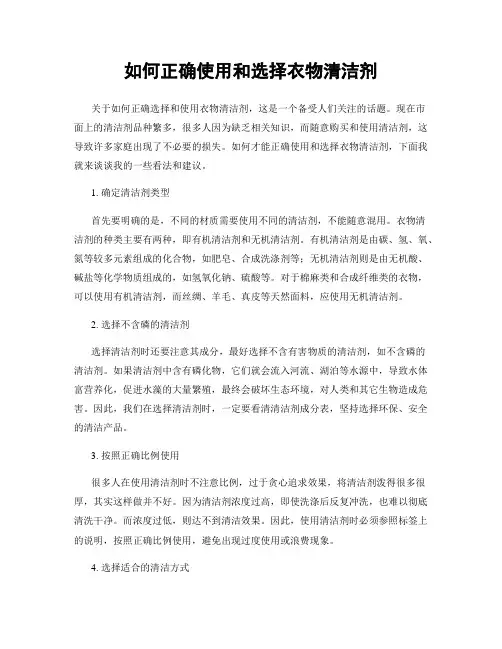 如何正确使用和选择衣物清洁剂