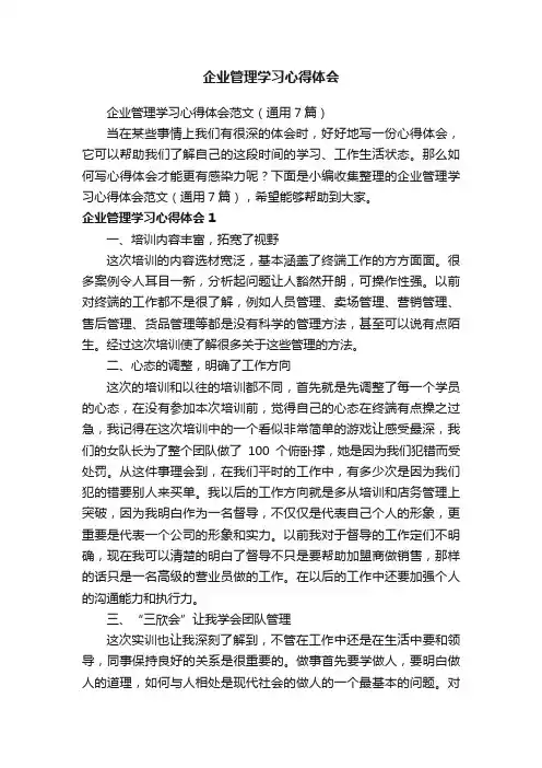 企业管理学习心得体会范文（通用7篇）