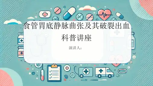 食管胃底静脉曲张及其破裂出血科普讲座PPT课件