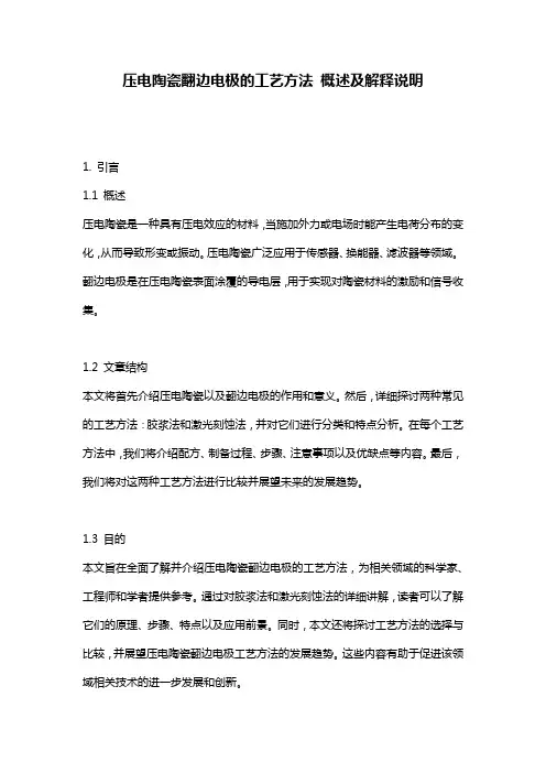 压电陶瓷翻边电极的工艺方法_概述及解释说明