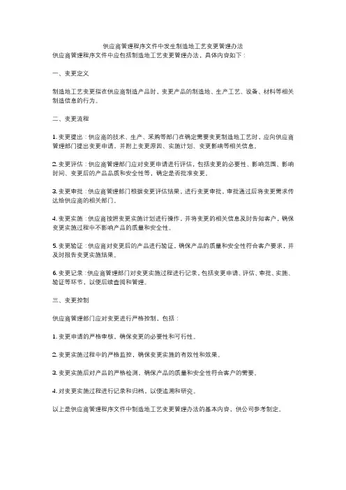 供应商管理程序文件中发生制造地工艺变更管理办法