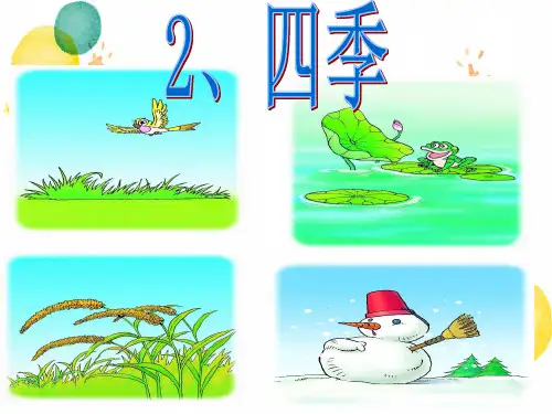 语文人教部编版一年级上册-五四学制(2024年新版)《4四季》共18张PPT)