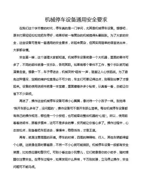 机械停车设备通用安全要求