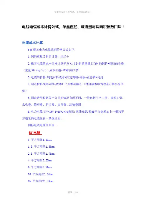 电线电缆成本计算公式、单丝直径、载流量与截面积倍数口诀