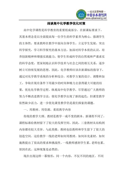 高中化学教学优化对策
