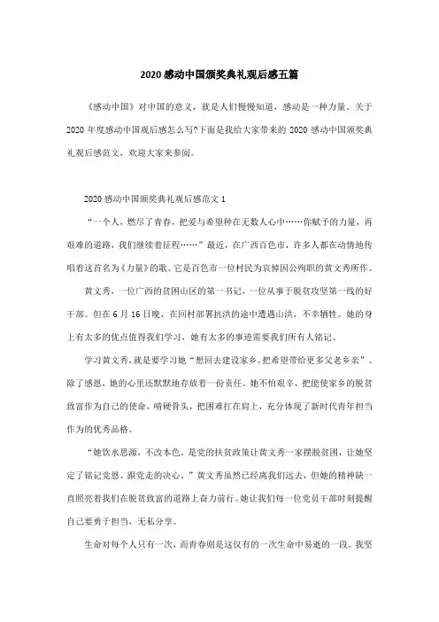 2020感动中国颁奖典礼观后感五篇