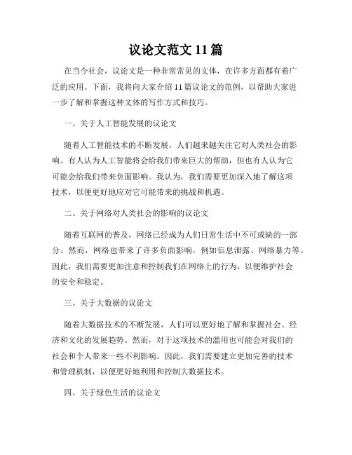 议论文范文11篇