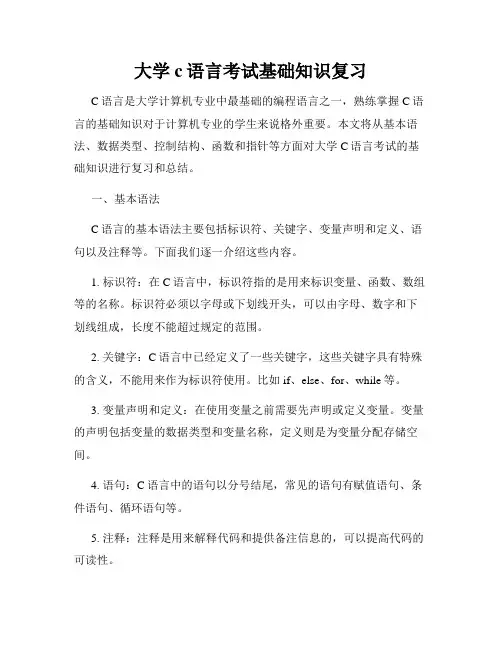 大学c语言考试基础知识复习