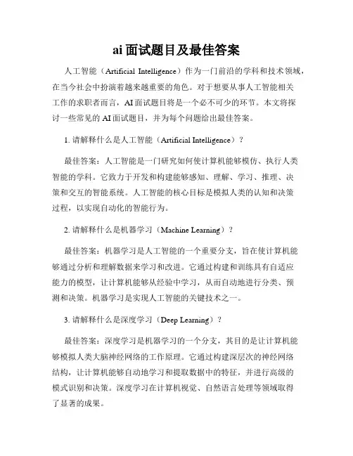 ai面试题目及最佳答案