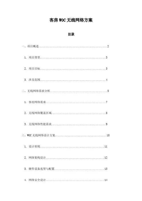 客房WOC无线网络方案