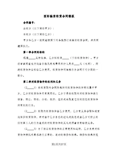 国际融资租赁合同模板（6篇）
