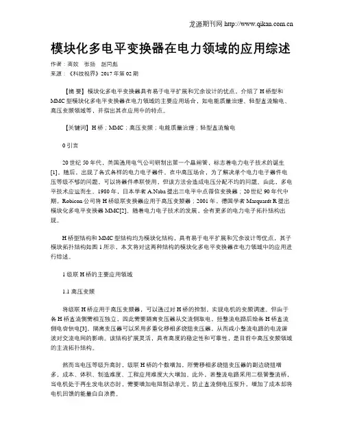 模块化多电平变换器在电力领域的应用综述