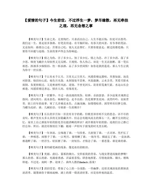 【爱情的句子】今生前世,不过浮生一梦,梦尽缘散,再无牵挂之理,再无念想之事