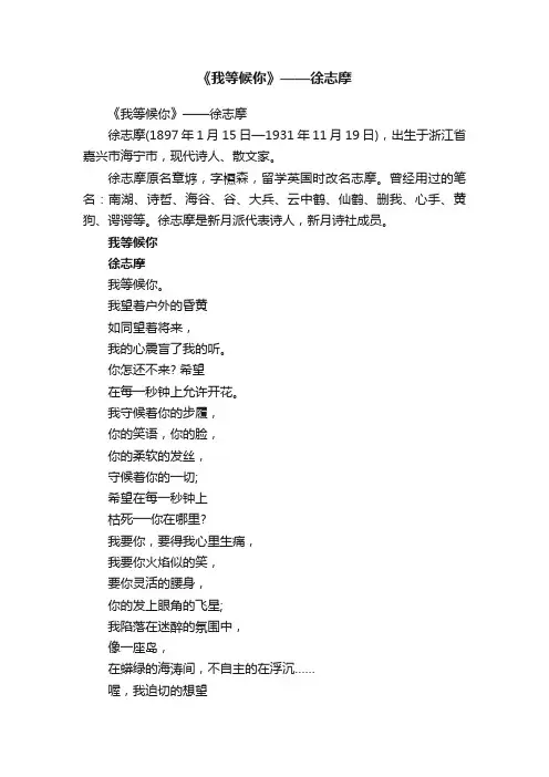 《我等候你》——徐志摩