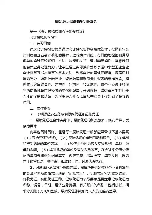 原始凭证填制的心得体会