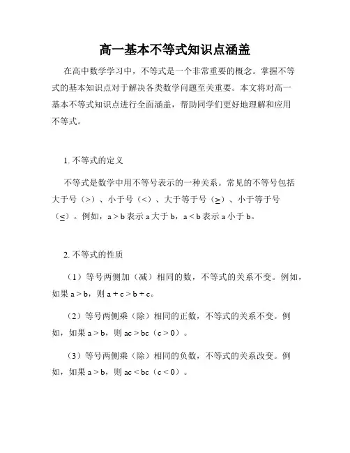 高一基本不等式知识点涵盖