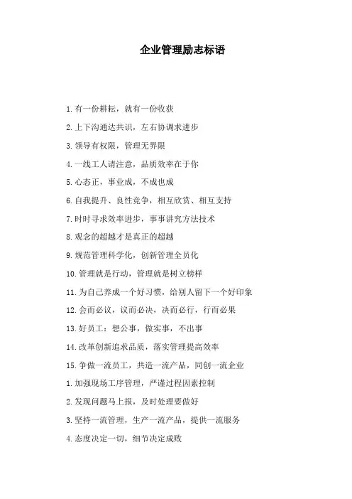 企业管理励志标语