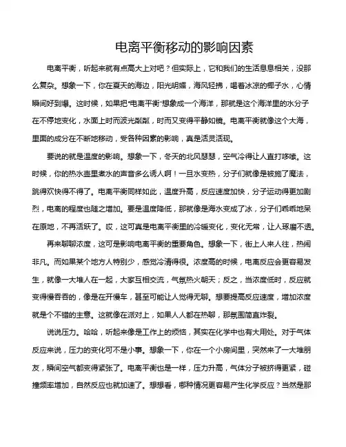 电离平衡移动的影响因素