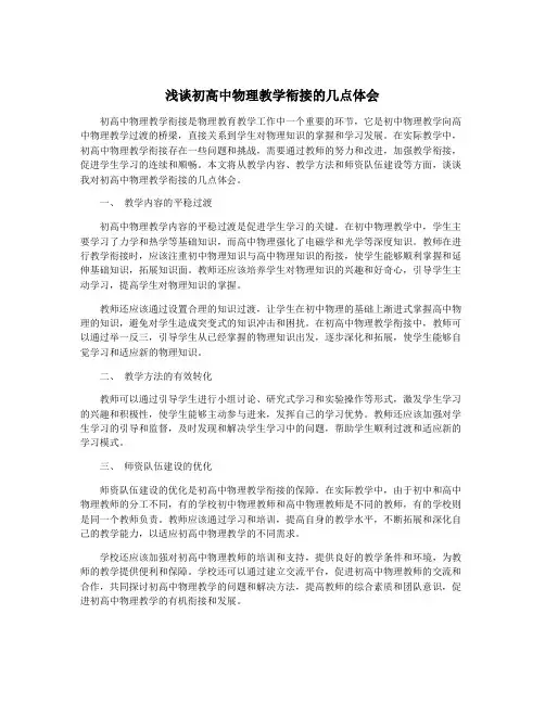 浅谈初高中物理教学衔接的几点体会