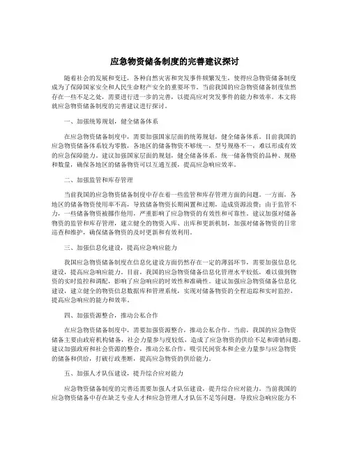 应急物资储备制度的完善建议探讨