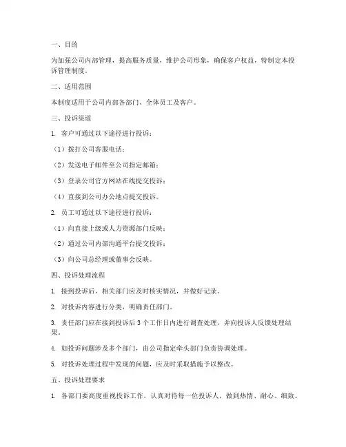 投诉公司管理制度