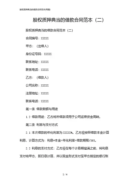 2024年股权质押典当的借款合同范本(二篇)