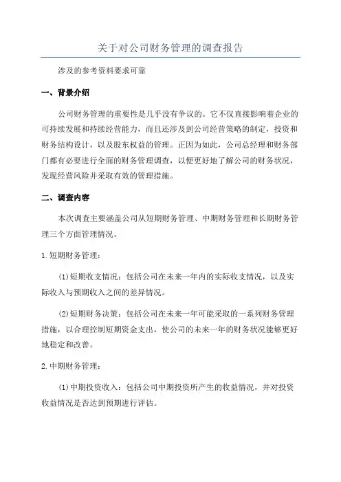 关于对公司财务管理的调查报告