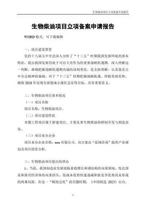 生物柴油项目立项备案申请报告