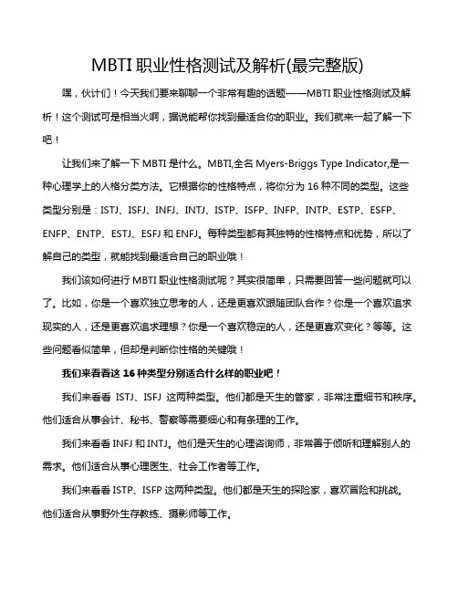 MBTI职业性格测试及解析(最完整版)