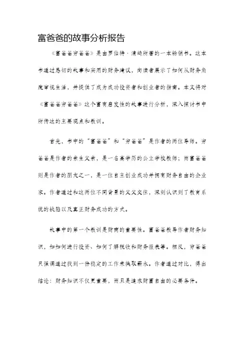 富爸爸的故事分析报告