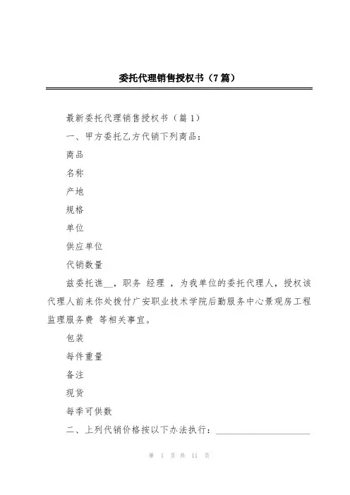 委托代理销售授权书(7篇)