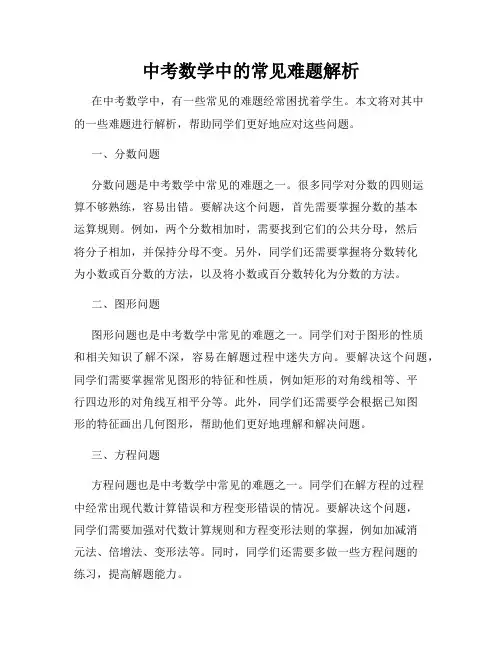 中考数学中的常见难题解析