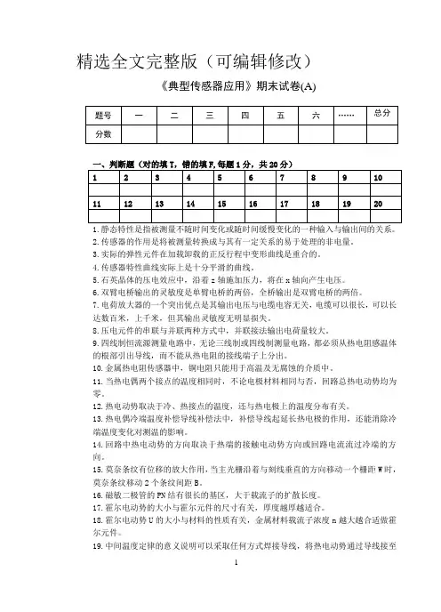 《传感器与自动检测技术》期末试卷及答案(A)精选全文